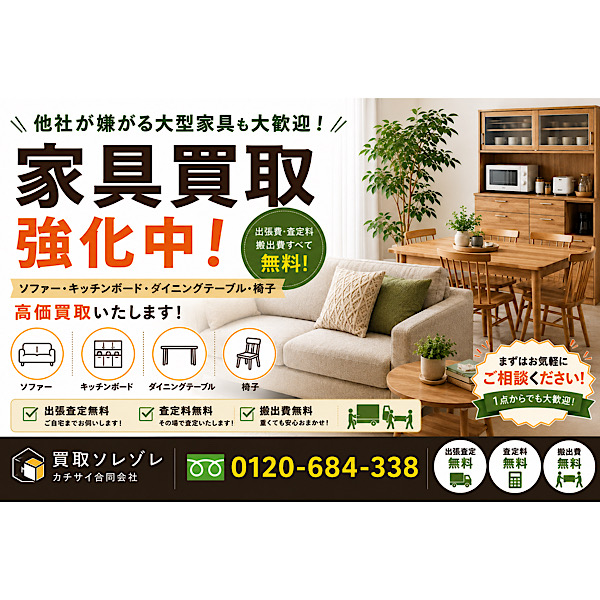 吉川市で家具買取なら買取ソレゾレへ｜ソファー・キッチンボード・ダイニングテーブル買取強化中！｜カ[…]