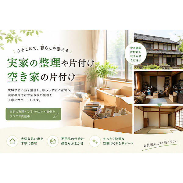 実家の整理・空き家の片付けでお困りの方へ｜カチサイ合同会社｜買取ソレゾレ