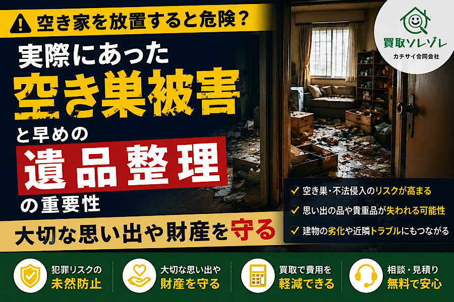 空き家を放置すると危険？実際にあった空き巣被害と早めの遺品整理の重要性｜カチサイ合同会社｜買取ソ[…]