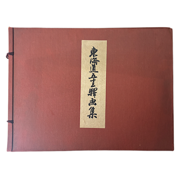 【吉川市】東海道五十三驛画集の木版画・浮世絵を出張買取しました｜浮世絵・骨董品買取なら買取ソレゾレ