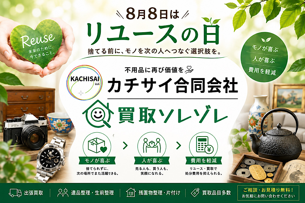 8月8日は「リユースの日」｜捨てる前に、モノを次の人へつなぐ選択肢を