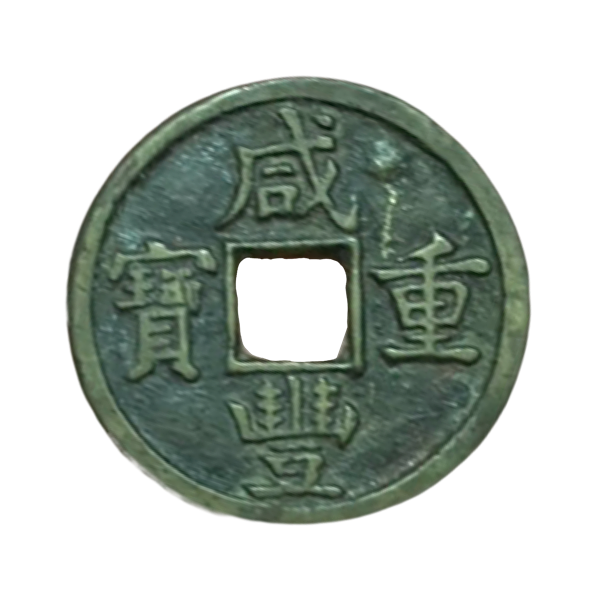 【三郷市】咸豊重宝を出張買取しました｜中国古銭・骨董品買取なら買取ソレゾレへ