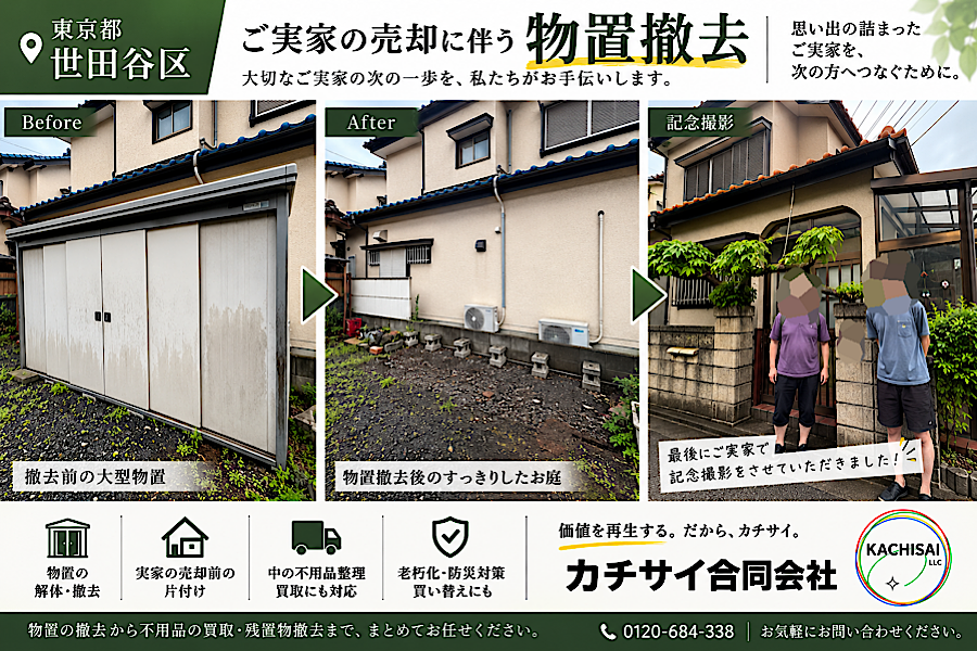 【世田谷区】ご実家の売却に伴う大型物置の解体・撤去を行いました